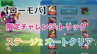 【ローモバ】限定チャレンジ :トリック ステージ2 オートクリア🌟