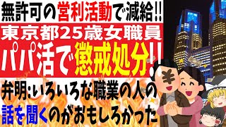 【パパ活】東京都25歳職員パパ活で22万円ゲット!!でも無許可の営利活動で懲戒処分!!【ゆっくり】