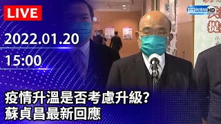 【LIVE直播】疫情升溫是否考慮升級？　行政院長蘇貞昌最新回應｜2022.01.20@ChinaTimes