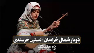 نوای سحرانگیز دوتار شمال خراسان به نوازندگی نسترن خرسندی | North Khorasan Dutar