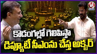 CM Revanth Reddy Asks Akbaruddin Owaisi To Contest In Kodangal | Telangana Budget Session 2024 | V6