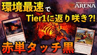 【MTGアリーナ】環境最速でTier1に返り咲き?! 赤単タッチ黒でミシック戦！【MTG Arena/Magic The Gathering】