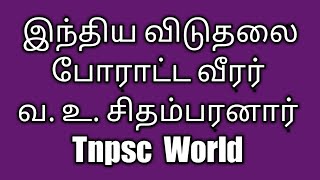 #வஉசிதம்பரனார் #TnpscWorld         இந்திய விடுதலை போராட்ட வீரர் வ. உ. சிதம்பரனார் // Tnpsc World