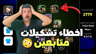 اخطاء تشكيلات المتابعين 😱 #بيس_موبايل #efootball #efootballmobile #efootball2025