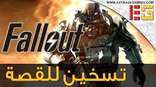 شرح قصة أجزاء سلسلة Fallout