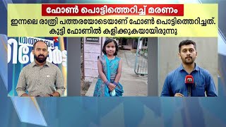 ഫോണ്‍ പൊട്ടിത്തെറിച്ച് മൂന്നാം ക്ലാസുകാരി മരിച്ചു  | Thalsamayam Reporter