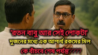 রতন বাবু আর সেই লোকটা দুজনের মধ্যে এক আশ্চর্য রকমের মিল, কে বাঁচবে শেষ পর্যন্ত!!!!!!