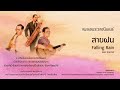 เพลงพระราชนิพนธ์ ลำดับที่ 3 สายฝน eng version