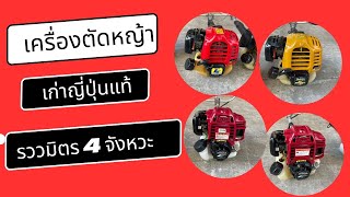 เครื่องตัดหญ้าเก่าญี่ปุ่นแท้ รวม 4 จังหวะหน้าร้าน