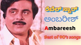ರೆಬೆಲ್ ಸ್ಟಾರ್ ಅಂಬರೀಷ್ | Rebel Star Ambareesh | Best of 90s songs | Kannada Songs | ಕನ್ನಡ ಹಾಡುಗಳು