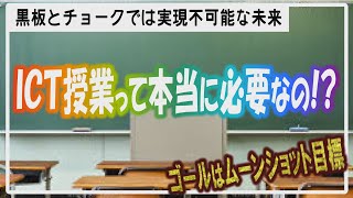 なぜ今ICT授業が必要なのか？私がiPadを活用したICT授業をおこなう本当の意味は…【考察】【iPad×ICT×教員】