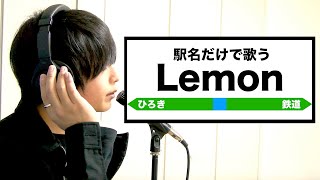 【替え歌】鉄道オタクが駅名だけで『Lemon』を歌ってみた！【米津玄師】