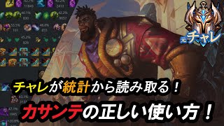 【LoL】チャレが統計から読み取る！カサンテの正しい使い方！