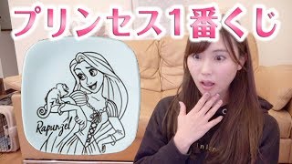 【神引き？】ディズニープリンセス1番くじをやってみた♡