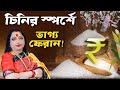 চিনির স্পর্শে ভাগ্য ফেরান  ! Sugar Totka | Astrologer Baishali Sarkar I 2022