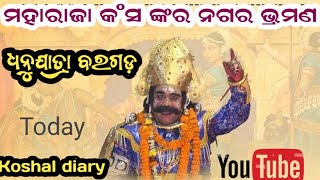 ବରଗଡ ଟାଉନ୍ ରେ ନଗର୍ ଭ୍ରମଣ  କଲେ ମହାରାଜା କଂସ ।। Dhanujatra Bargarh 2025