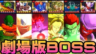 劇場版の敵キャラだけで組んだ神編成で暴れまくります【ドラゴンボールレジェンズ】