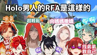 不用烤也聽得懂的RFA合集！男人的RFA比女生還要色情？【Holostars/花咲みやび/アルランディス/夕刻ロベル/影山シエン/緋崎ガンマ/律可/鏡見キラ/不建議外放】