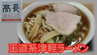 【煮干しラーメン】高長まるしげ 王道系津軽ラーメン　青森市　津軽ラーメン三部作（1/3）