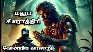 Maha shivaratri Story Tamil | மஹா சிவராத்திரி தோன்றிய வரலாறு