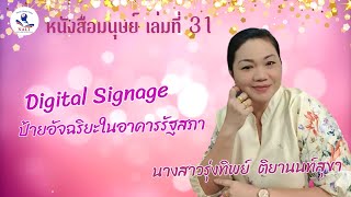 หนังสือมนุษย์ เล่มที่ 31 Digital Signage ป้ายอัจฉริยะในอาคารรัฐสภา