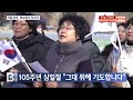 btn뉴스 105주년 삼일절 “그대를 위해 기도합니다.”