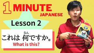 Lesson 2：これは なんですか。What is This? /やさしい日本語/One minute Japanese/