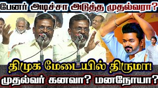 திமுக மேடையில் அடித்து ஆடிய திருமாவின் அரசியல் பேச்சு! Thirumavalavan Viral Speech Against Tvk Vijay