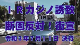 ＩＲカジノ誘致断固反対in佐世保街宣 令和３年７月１１日