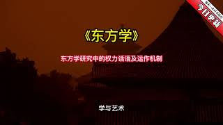 《东方学》东方学研究中的权力话语及运作机制