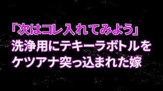 【修羅場】間男「次はこのテキーラ入れてみようぜｗ」汚ケツをフリフリし洗浄用にとテキーラを注がれると嫁は…