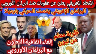 البرلمان الأفريقي يقف مع الجزائر 🇩🇿 ويدعم عقوبات ضد فرنسا و البرلمان الأوروبي 🇪🇺مع امتناع السناغلة