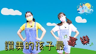 《活力唱跳Time》｜帶動唱｜幼兒律動｜兒童詩歌｜讚美的孩子最喜樂｜兒童週末營