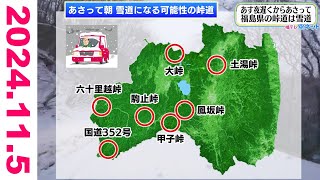 【冬将軍襲来！福島県では雪のところも】福テレ空ネット（2024年11月5日放送)