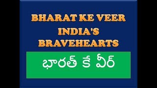 BHARAT KE VEER – INDIAS BRAVE HEARTS || భారత్ కే వీర్ ||