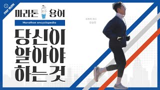 마라톤 용어정리 1편 - TT,LSD,싱글렛,SUB-3,지속주,페이스주,DNF,빌드업주 ,PB,하프마라톤,풀코스,10000m와 10km의 차이,조깅,피치주법 vs 스트라이드주법