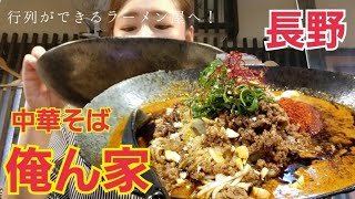 長野市の人気ラーメン店の担々麺を食べるぞ！