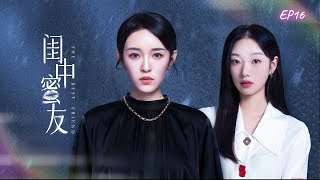 “The Best Friend Betrays” EP16 ENG SUB 《闺中蜜友》 第16集