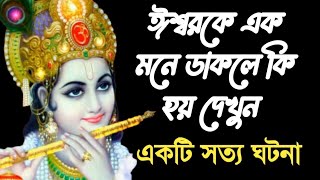 কিরকম ভক্তি থাকলে ভগবানের কৃপা পাওয়া যায়। একটি সত্য ঘটনা। shree krishna motivational speech