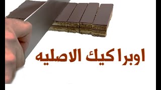 اوبرا كيك الأصلية بكل التفاصل | opera cake recipe