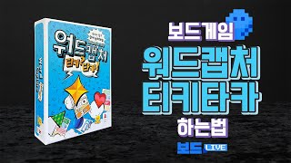 워드캡처: 티키타카 보드게임 하는 법 | Word Capture Tiki? Taka! Board Game Rules | 3분게임요리