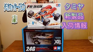 タミヤファイヤードラゴン入荷！！今週の新製品！店長の気まぐれVLOG２１