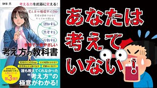 【話題書】世界で一番やさしい考え方の教科書 【11分で要約】