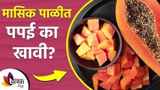 मासिक पाळीत पपई का खावी | Eating Papaya in Periods Is Good or Bad? | How to Get Periods Immediately