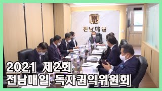 2021 제2회 전남매일 독자권익위원회