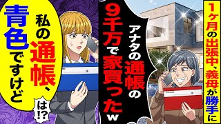 【スカッと】1ヵ月の帰省中、義母が勝手に「アナタの通帳の9千万で家買ったw」→「私の通帳青色ですけど」「は?」【漫画】【アニメ】【スカッとする話】【2ch】