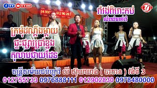 រាំវង់ពីរោះៗ៣បទជាប់គ្នា romvong song ពីតន្ត្រីសម័យជប់ក្រៅ លី ស៊ុយឃាង (បាកាន) 012755733;0976888111