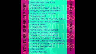 ЧЕЧЕНСКИЙ ЯЗЫК САМЫЙ ДРЕВНИЙ И БОГАТЫЙ ЯЗЫК В МИРЕ ! ПРИМЕР ДАННОЕ ВИДЕО