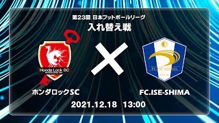 2021年度ＪＦＬ・地域入れ替え戦 ホンダロックＳＣ vs FC.ISE-SHIMA　ライブ配信