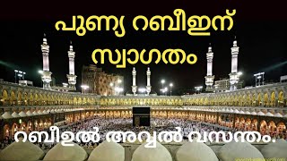 പൂണ്യ റബീഇന് സ്വാഗതം # തിരുനബി (സ) യുടെ ജനനം# റബീഉൽ അവ്വൽ വസന്തം # മക്കചരിത്രം # തിരുപ്പിറവിയുടെ കഥ#